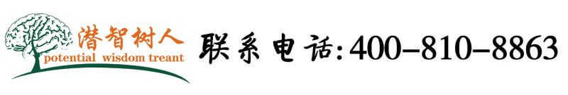 肏逼电北京潜智树人教育咨询有限公司